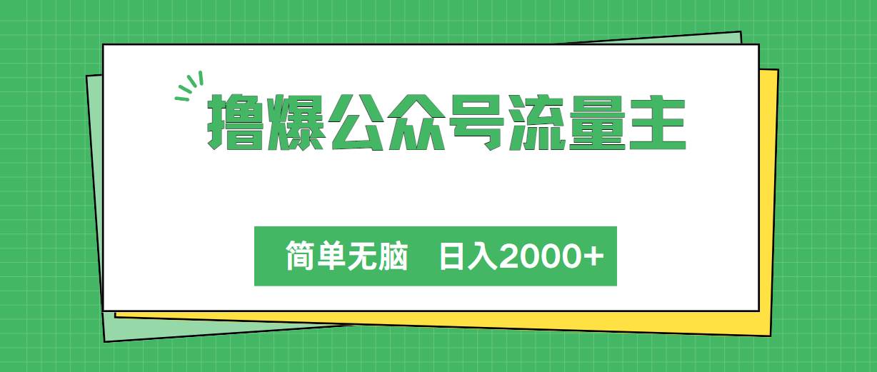 撸爆公众号流量主，简单无脑，单日变现2000+-韭菜网