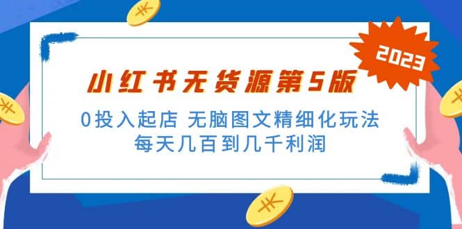 绅白不白小红书无货源第5版 0投入起店 无脑图文精细化玩法-韭菜网