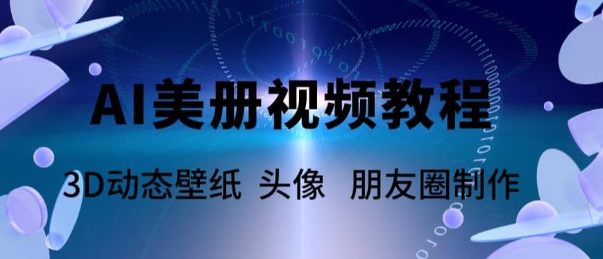AI美册爆款视频制作教程，轻松领先美册赛道【教程+素材】-韭菜网