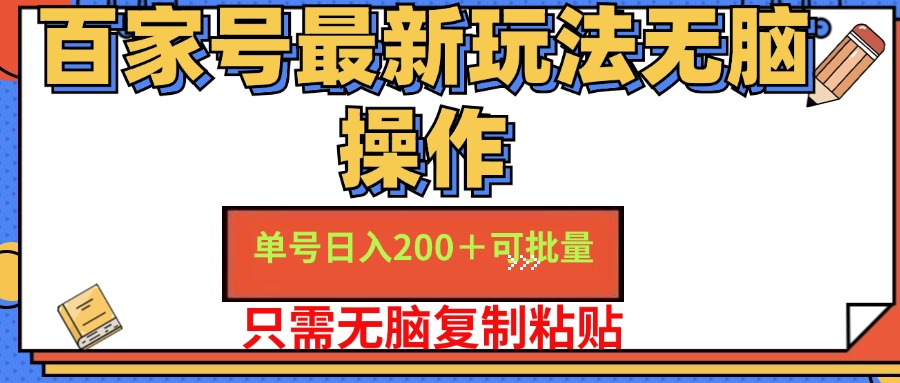 百家号最新玩法无脑操作 单号日入200+ 可批量 适合新手小白-韭菜网