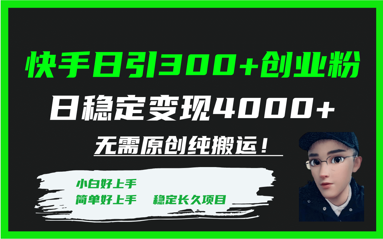 快手日引300+创业粉日稳定变现4000+无需原创纯搬运！-韭菜网