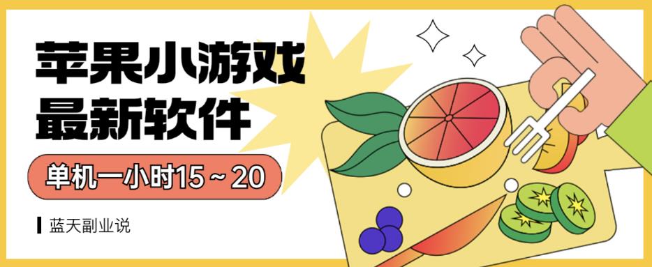 苹果小游戏最新软件单机一小时15～20全程不用看广告【揭秘】-韭菜网