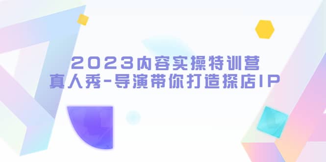2023内容实操特训营，真人秀-导演带你打造探店IP-韭菜网