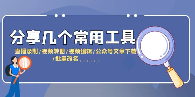 分享几个常用工具 直播录制/视频转图/视频编辑/公众号文章下载/改名……-韭菜网