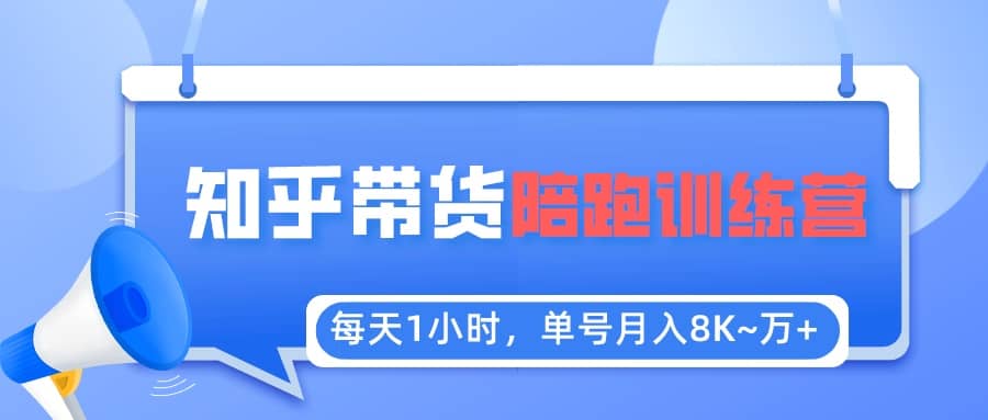【知乎好物推荐】陪跑训练营（详细教程）-韭菜网