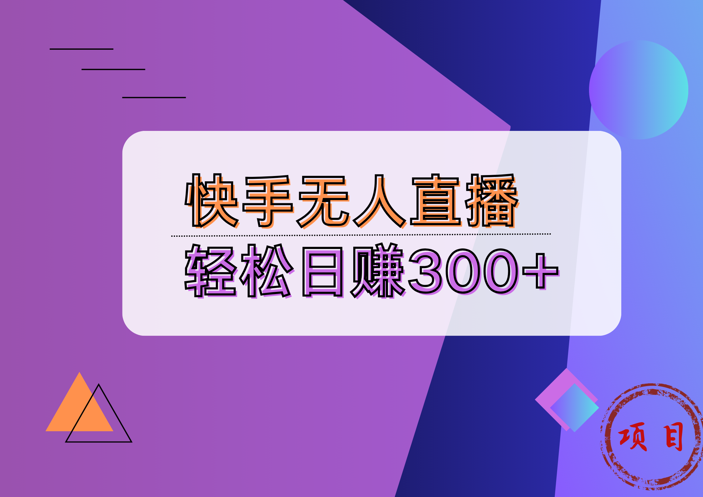 快手无人播剧完美解决版权问题，实现24小时躺赚日入5000+-韭菜网
