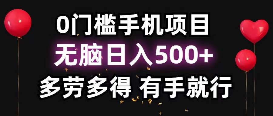 0门槛手机项目，无脑日入500+，多劳多得，有手就行-韭菜网