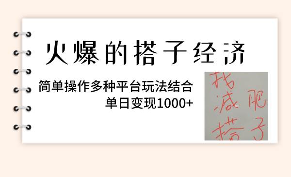火爆的搭子经济，简单操作多种平台玩法结合，单日变现1000+-韭菜网