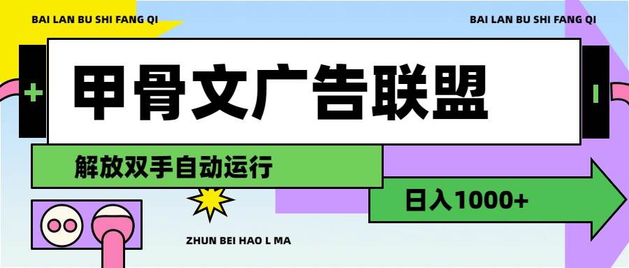 甲骨文广告联盟解放双手日入1000+-韭菜网