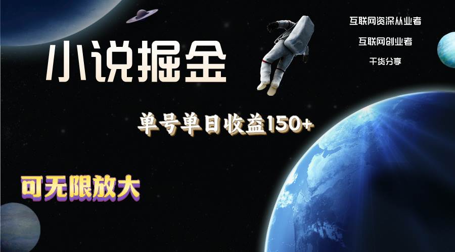 小说掘金，单号单日收益150+，多号多得，可无限放大，简单无脑操作。-韭菜网