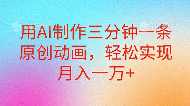 用AI制作三分钟一条原创动画，轻松实现月入一万+-韭菜网