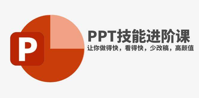 抖音头部PPT博主教你如何进阶PPT技能，让你做得快，看得快，少改稿，高颜值-韭菜网