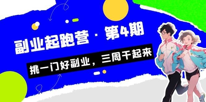 拼多多·单品爆款班，一个拼多多超级爆款养一个团队（5节直播课）-韭菜网
