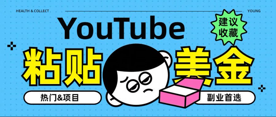 YouTube复制粘贴撸美金，5分钟就熟练，1天收入700美金！！收入无上限，…-韭菜网