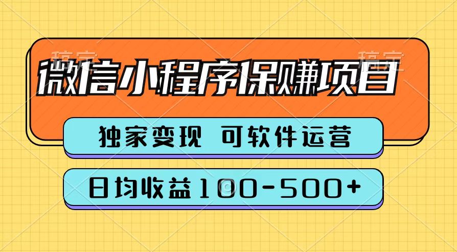 腾讯官方微信小程序保赚项目，日均收益100-500+-韭菜网