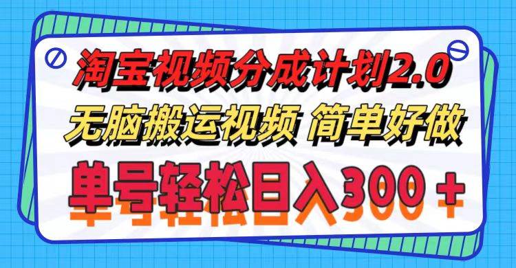 淘宝视频分成计划2.0，无脑搬运视频，单号轻松日入300＋，可批量操作。-韭菜网