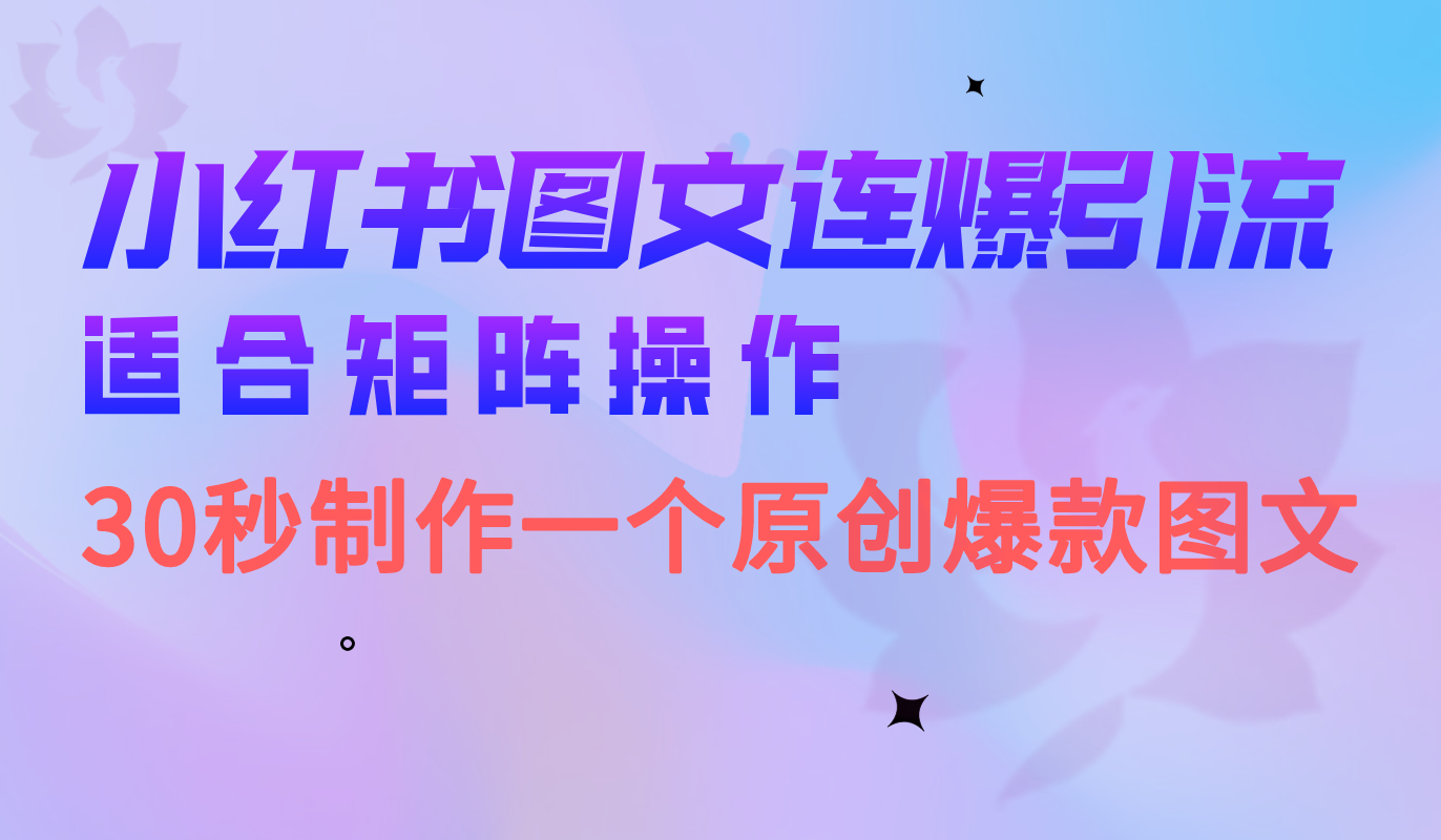 小红书图文连爆技巧 适合矩阵操作 30秒制作一个原创图文-韭菜网