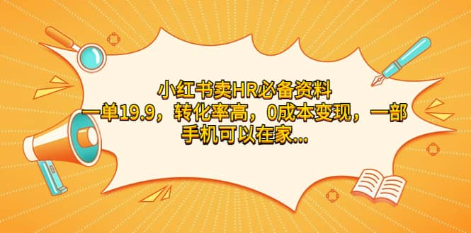 小红书卖HR必备资料，一单19.9，转化率高，0成本变现，一部手机可以在家操作-韭菜网