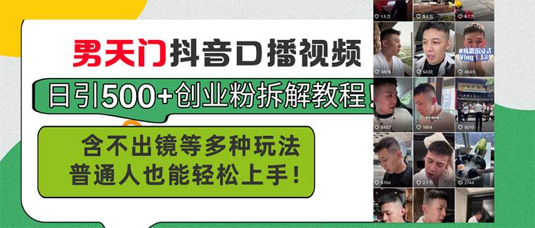 男天门抖音口播视频日引500+创业粉拆解教程！含不出镜等多种玩法普通人…-韭菜网