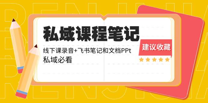 私域收费课程笔记：线下课录音+飞书笔记和文档PPt，私域必看！-韭菜网