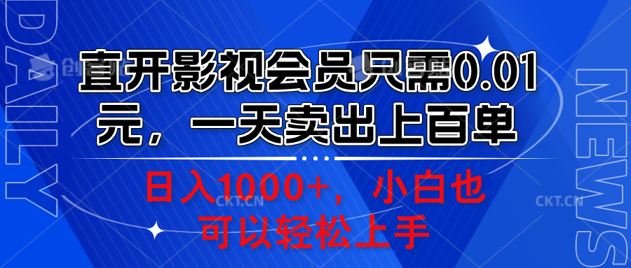 直开影视会员只需0.01元，一天卖出上百单，日入1000+小白也可以轻松上手。-韭菜网