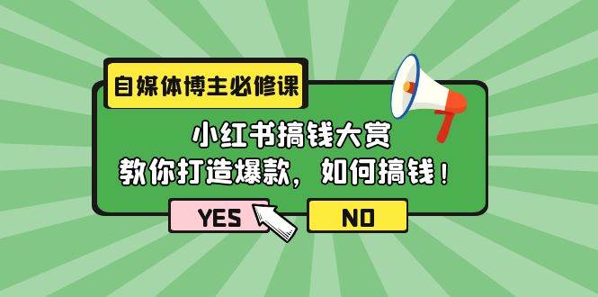 自媒体博主必修课：小红书搞钱大赏，教你打造爆款，如何搞钱（11节课）-韭菜网