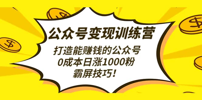 公众号变现训练营（第3期）-韭菜网