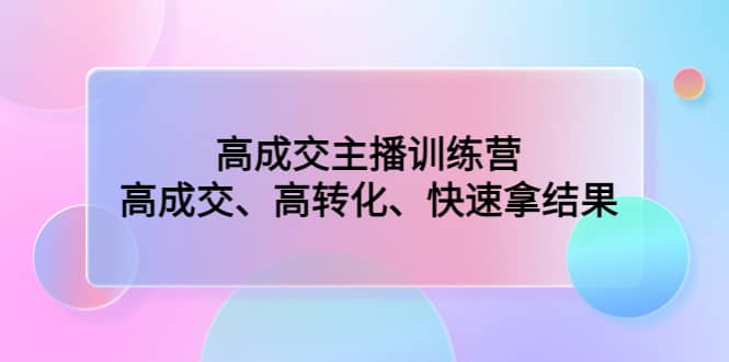 高成交主播训练营：高成交、高转化、快速拿结果-韭菜网