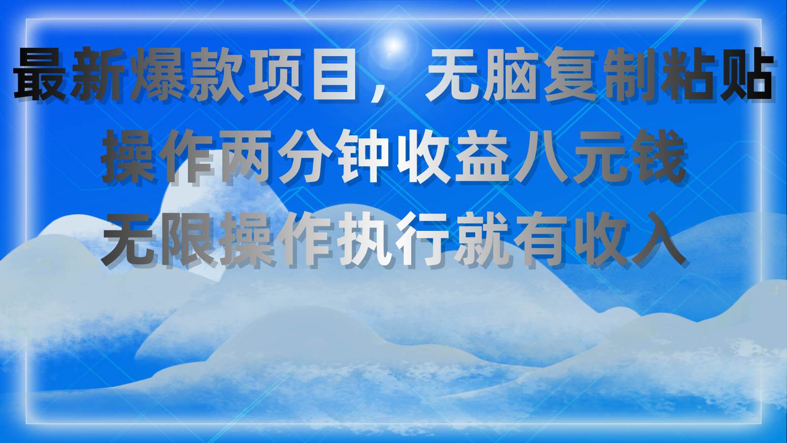 最新爆款项目，无脑复制粘贴，操作两分钟收益八元钱，无限操作执行就有…-韭菜网