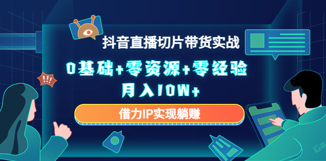 直播切片带货4.0，全新玩法，靠搬运也能轻松月入2w+-韭菜网