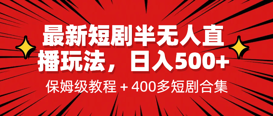 最新短剧半无人直播玩法，多平台开播，日入500+保姆级教程+1339G短剧资源-韭菜网