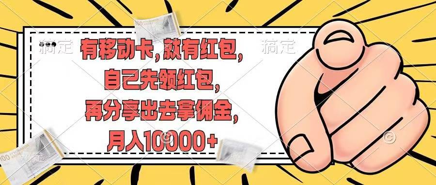 移动卡用户福利，十秒领取红包再分享出去赚佣金，小白轻轻松松月入10000+-韭菜网