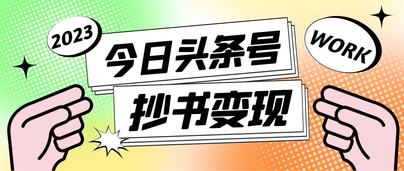 外面收费588的最新头条号软件自动抄书变现玩法（软件+教程）-韭菜网