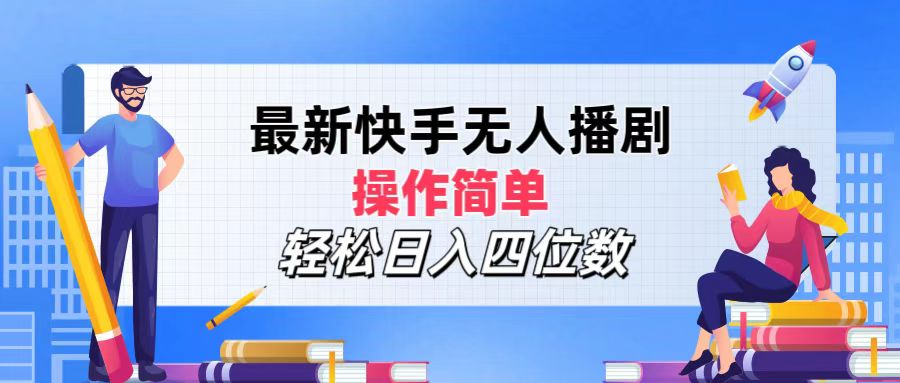 2024年搞钱项目，轻松日入四位数，最新快手无人播剧，操作简单-韭菜网