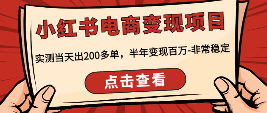 小红书电商变现项目：实测当天出200多单-韭菜网