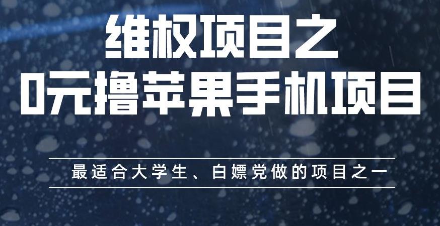 维权项目之0元撸苹果手机项目，最适合大学生、白嫖党做的项目之一【揭秘】-韭菜网