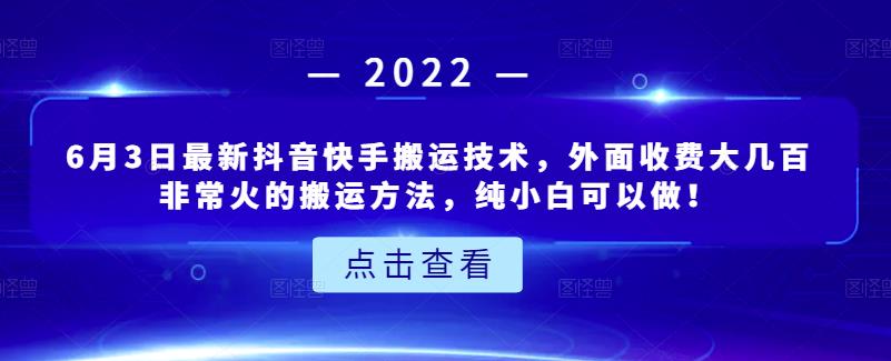 6月3日最新抖音快手搬运技术，外面收费大几百非常火的搬运方法，纯小白可以做！-韭菜网