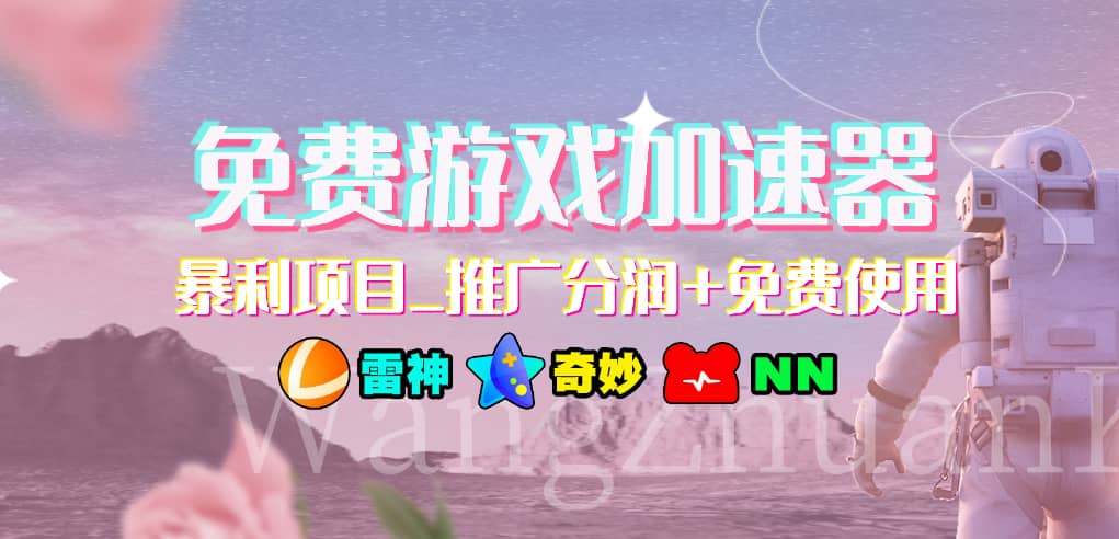 免费游戏加速器_暴利项目_推广分润+免费使用-韭菜网
