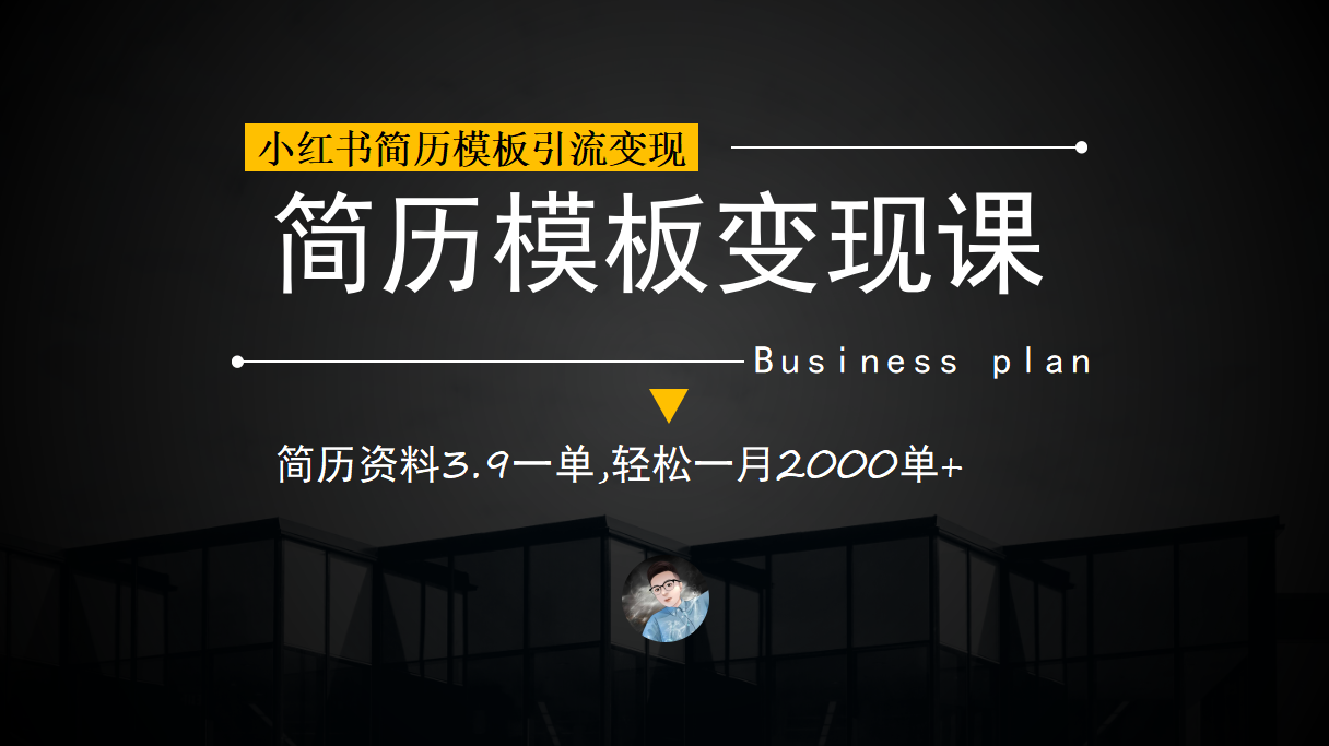 小红书简历模板引流变现课，简历资料3.9一单,轻松一月2000单+（教程+资料）-韭菜网