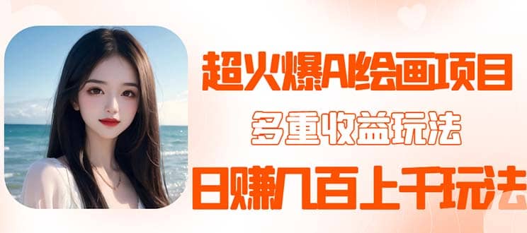 2023超火AI绘画项目，多重变现渠道-韭菜网
