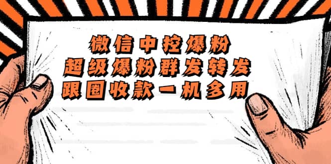 外面收费688微信中控爆粉超级爆粉群发转发跟圈收款一机多用【脚本+教程】-韭菜网