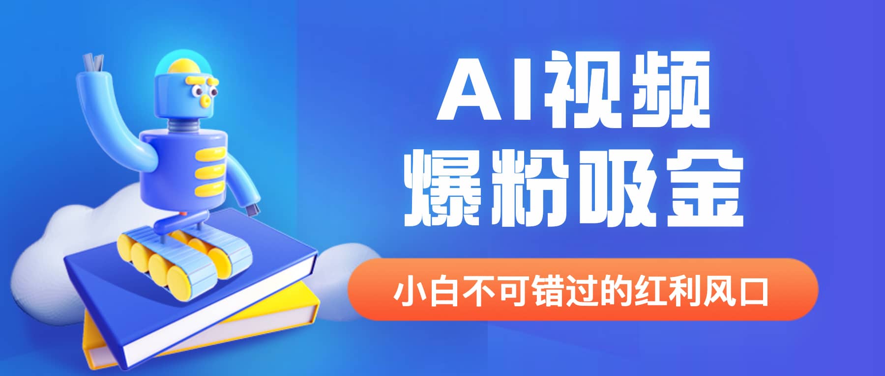 外面收费1980最新AI视频爆粉吸金项目【详细教程+AI工具+变现案例】-韭菜网