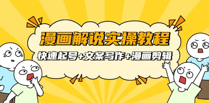 漫画解说实操教程：快速起号+文案写作+漫画剪辑（全部流程）-韭菜网