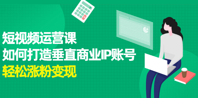 短视频运营课，如何打造垂直商业IP账号-韭菜网