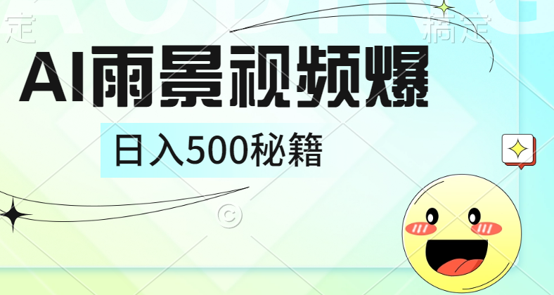 简单的AI下雨风景视频， 一条视频播放量10万+，手把手教你制作，日入500+-韭菜网