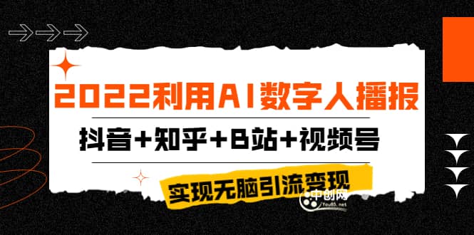 2022利用AI数字人播报，抖音+知乎+B站+视频号，实现无脑引流变现！-韭菜网