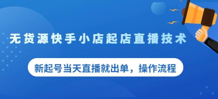 盗坤无货源快手小店起店直播技术，新起号当天直播就出单，操作流程【付费文章】-韭菜网
