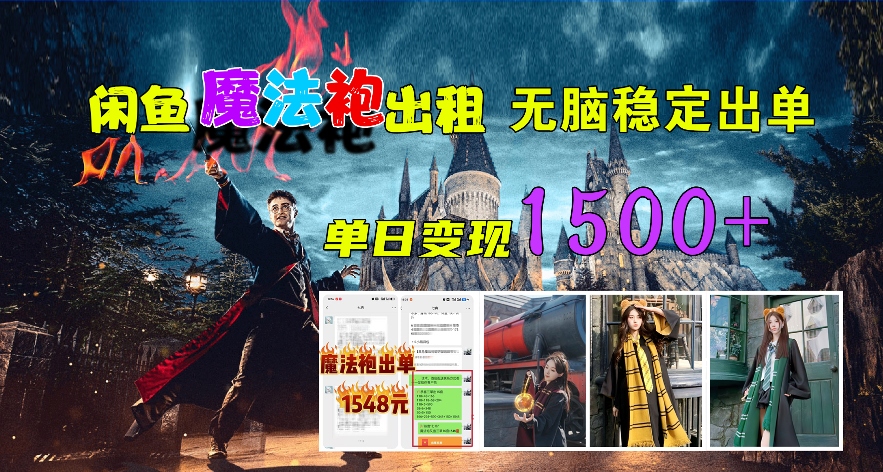 闲鱼魔法袍出租，无脑稳定出单，单日变现1500+-韭菜网