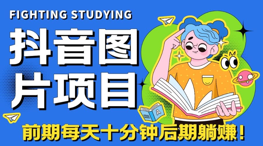【高端精品】抖音图片号长期火爆项目，抖音小程序变现-韭菜网
