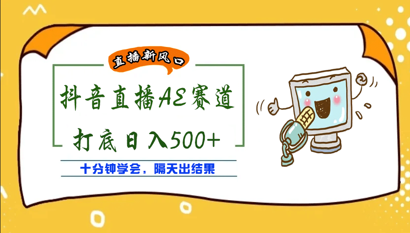 外面收费888的AE无人直播项目【全套软件+详细教程】-韭菜网